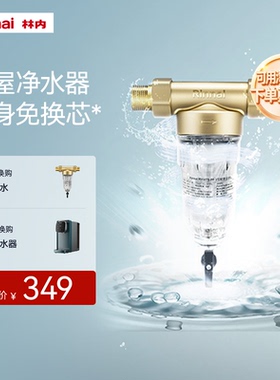 林内全屋前置净水器自来水过滤器家用大流量除垢冲洗PF-1
