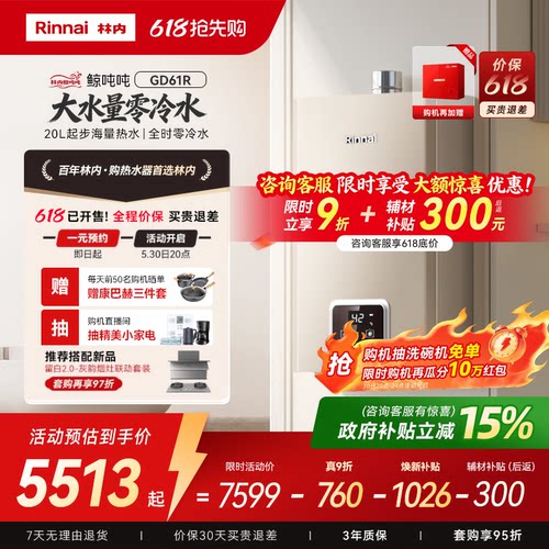 林内鲸吨吨GD61R大水量0冷水燃热