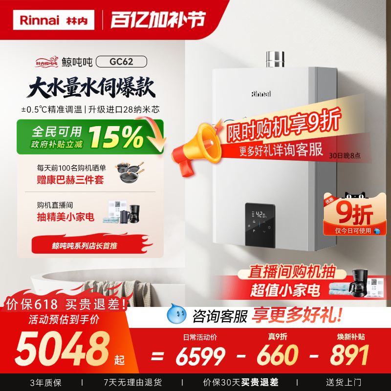 [鲸吨吨水伺服]林内燃气热水器小蛮腰Max0.5微控恒温20/24升GC62