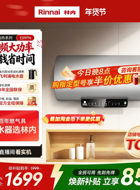 【电热推荐】林内电热水器家用速热储水50/60/80升E09PN