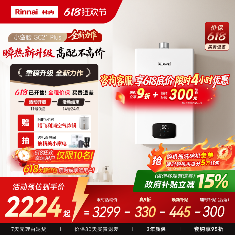 林内小蛮腰Plus燃气热水器