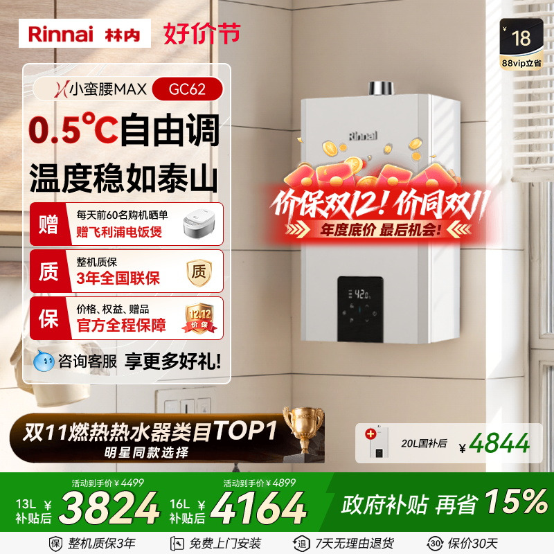 林内小蛮腰MAX水伺服燃气热水器