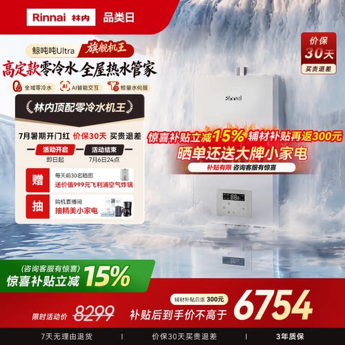 林内机王鲸吨吨零冷水新品热水器