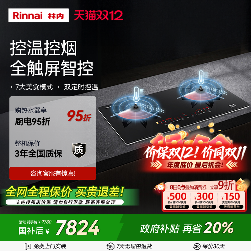 Rinnai/林内燃气灶具定时