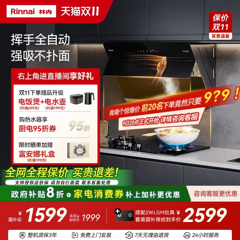 林内大吸力挥手智控油烟机