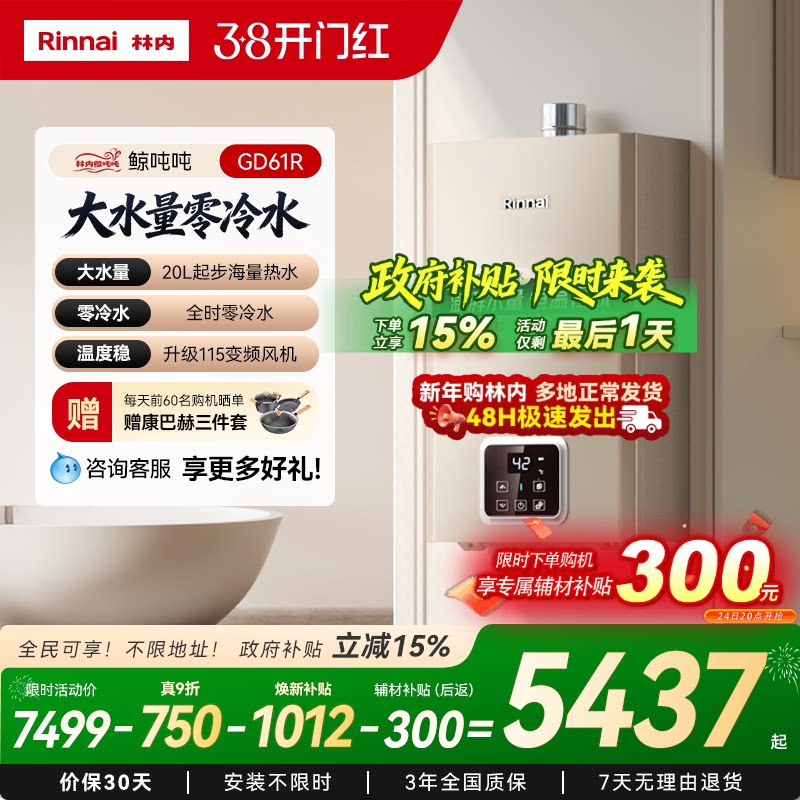 [鲸吨吨零冷水]林内燃气热水器天然气恒温即开即热20/24升GD61R