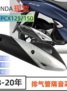 本田PCX125/150排气隔音罩