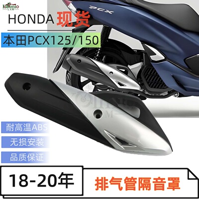 本田PCX125/150排气隔音罩