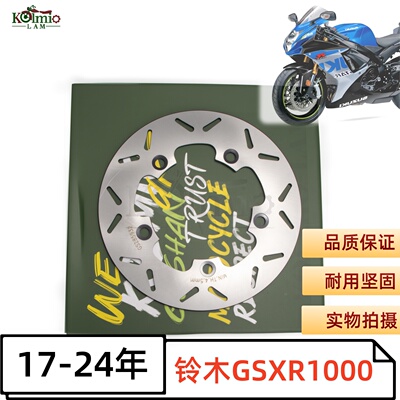铃木GSXR1000K17后刹车盘17-24