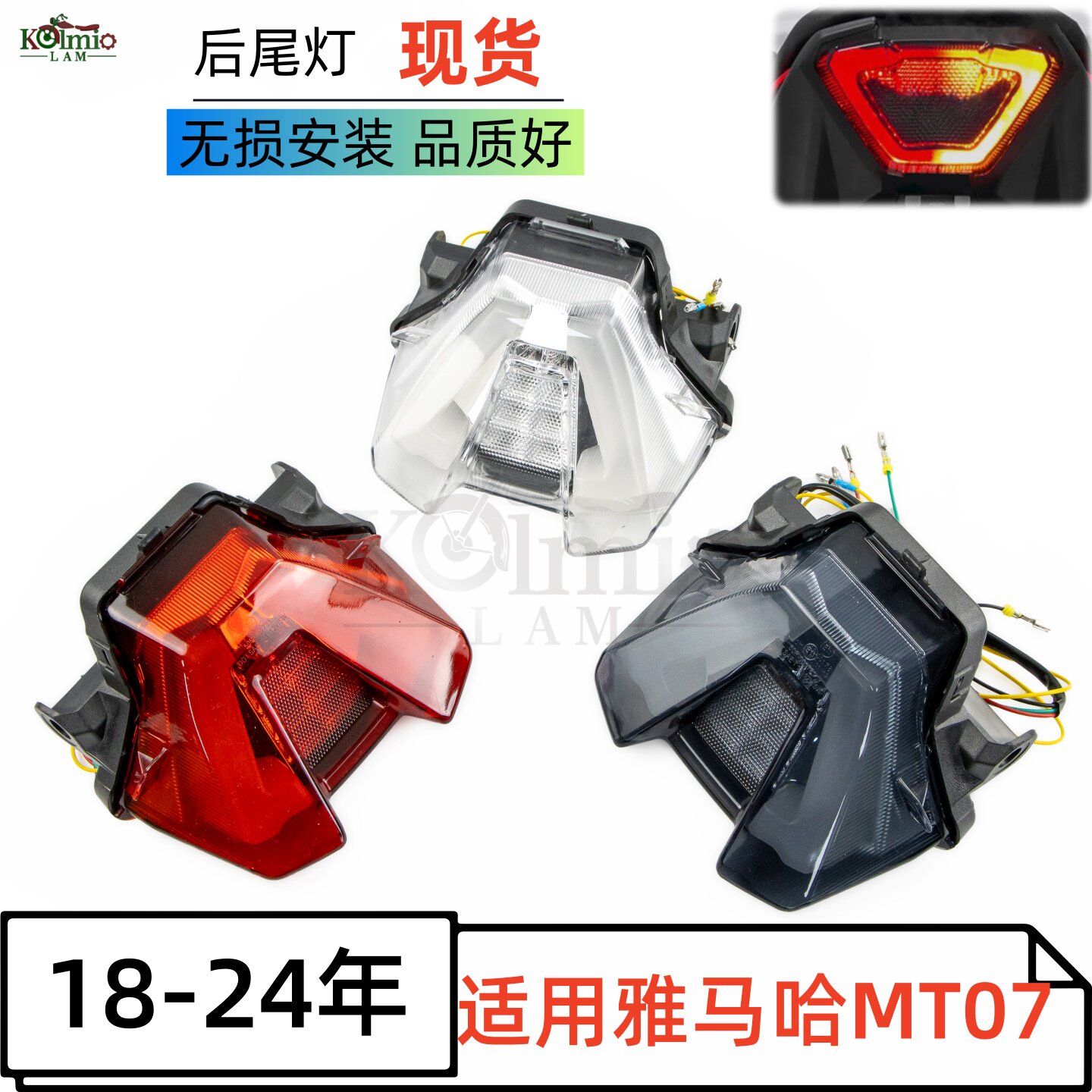 雅马哈MT07LED尾灯/转向灯总成