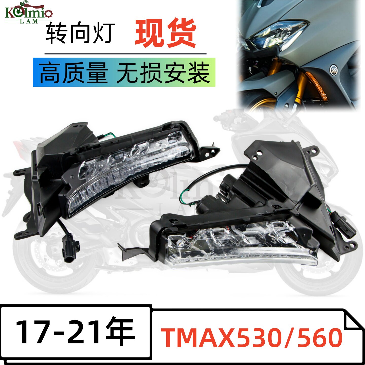 雅马哈TMAX530/560摩托转向灯