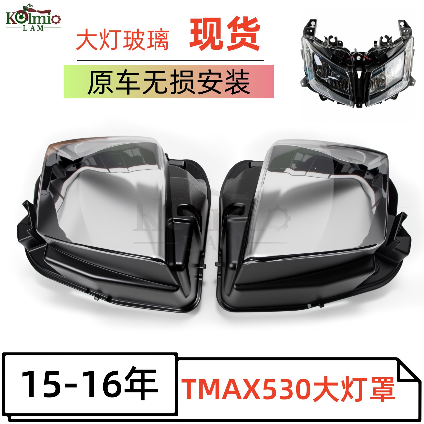 适用雅马哈摩托车前大灯罩15-16年 TMAX530 大灯玻璃原车无损安装