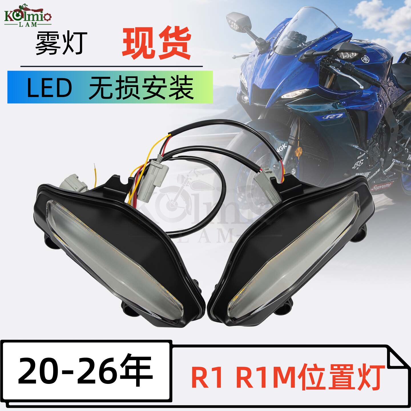 雅马哈R1/R1M20-26雾灯LED