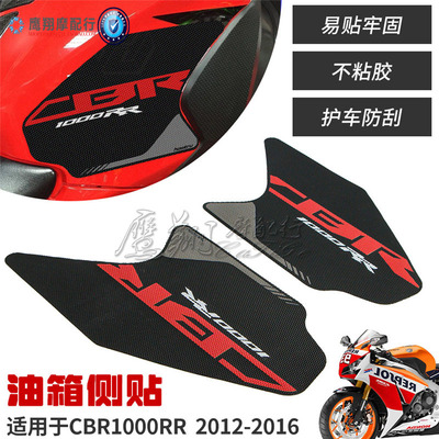 本田CBR1000rr油箱防滑侧贴贴纸