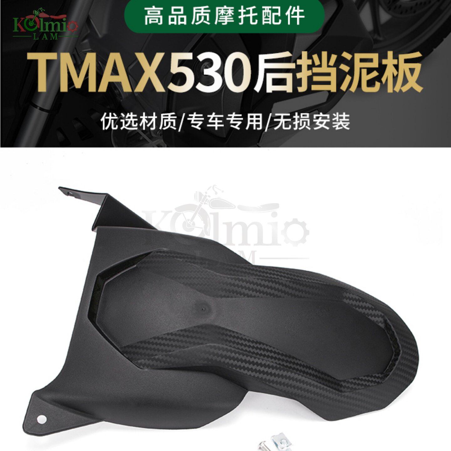 雅马哈TMAX53017-19后挡泥板