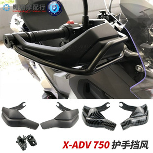 适用本田X-ADV XADV750摩托车改装车把护手弓防摔保护杆 护手挡风