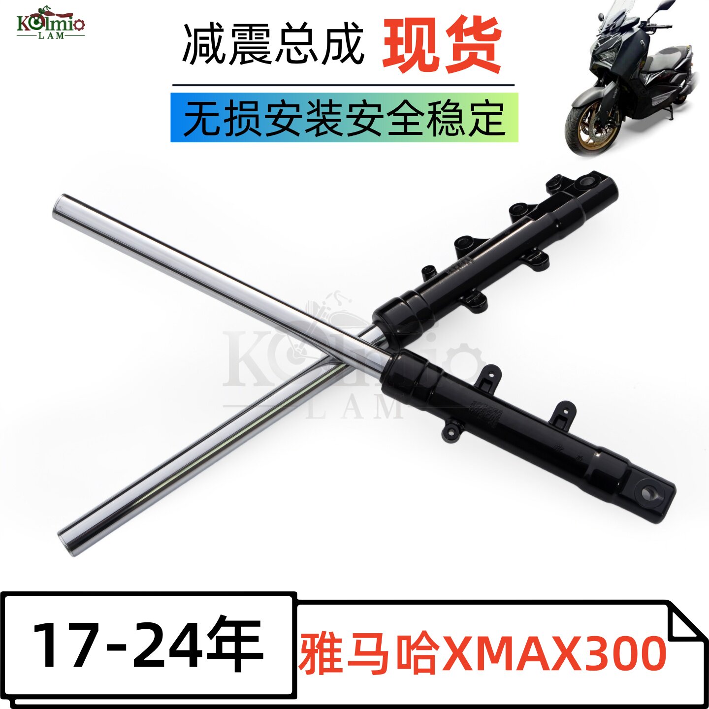 雅马哈XMAX30017-24前减震总成