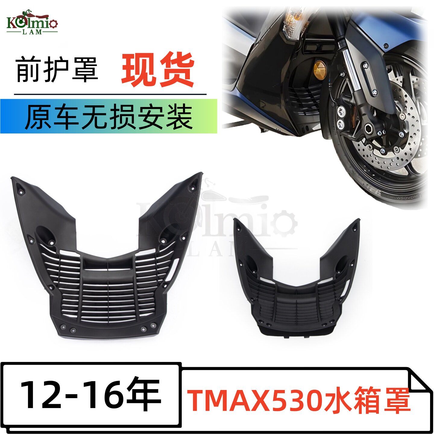 雅马哈TMAX53012-16年导流罩