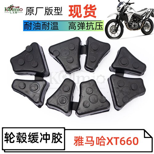 雅马哈XT660H/XT660Z轮毂胶