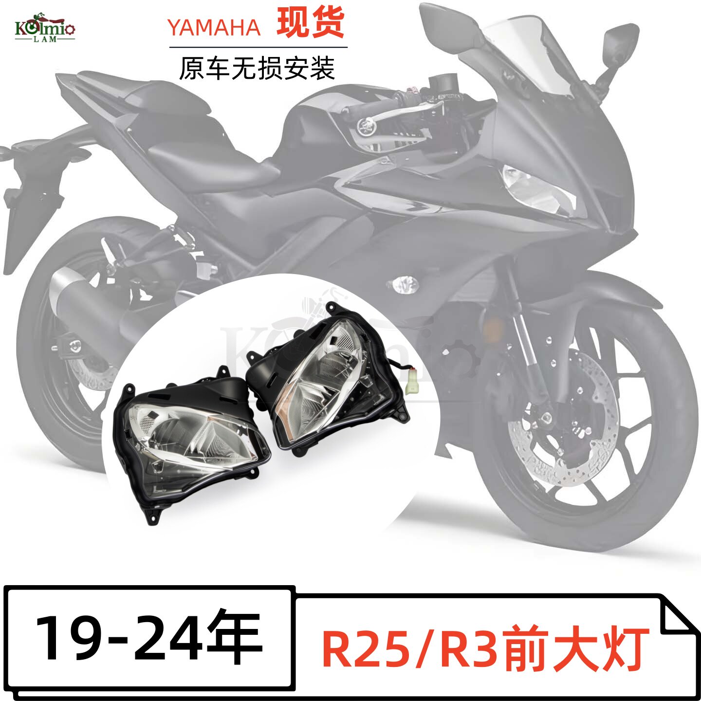 YAMAHAR25/R3前大灯无损安装