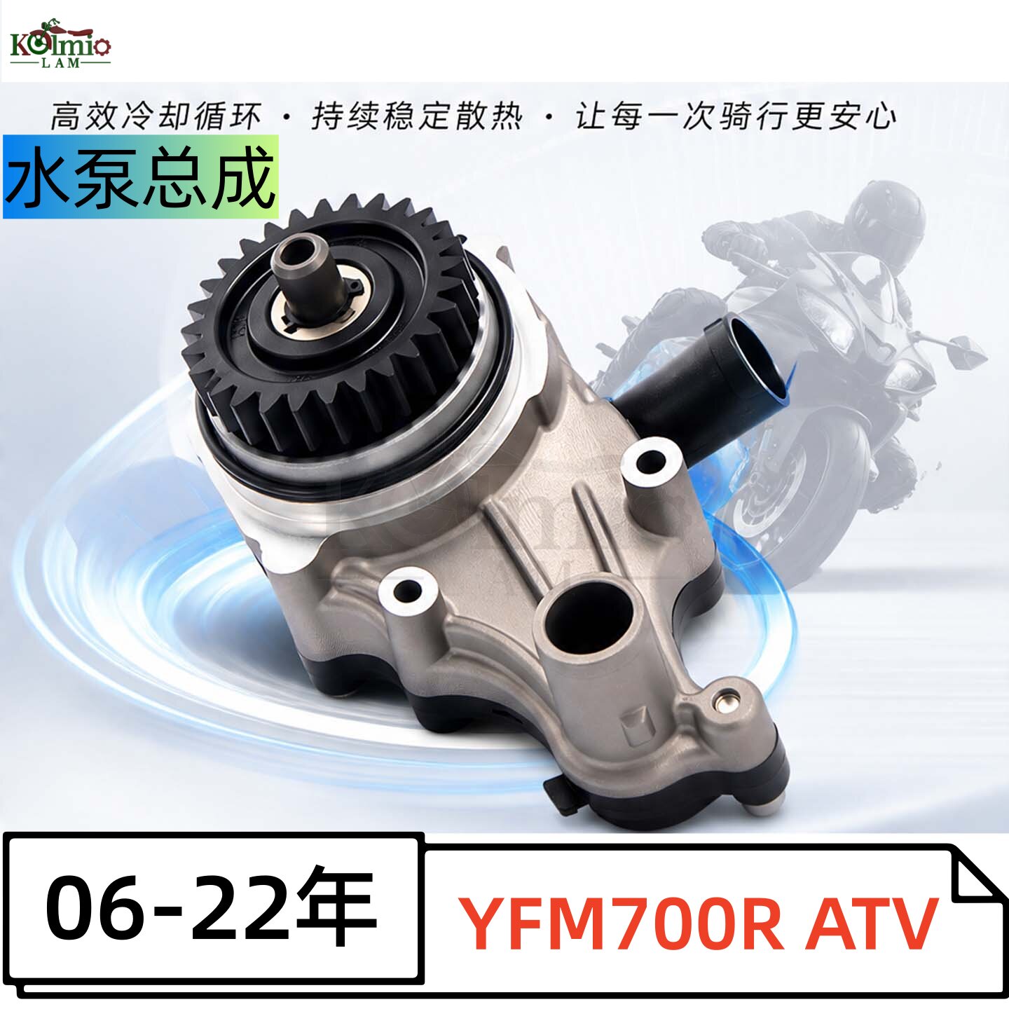 雅马哈猛禽YFM700R/ATV水泵总成