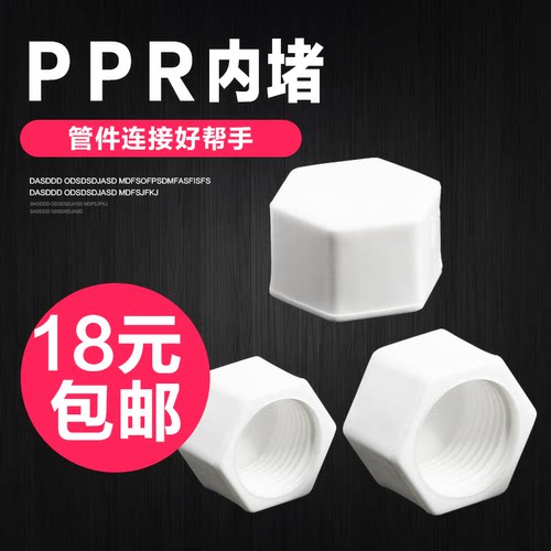 ppr内丝堵头六角4分塑料管