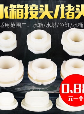 水箱接头水塔鱼缸水池水桶内外丝ABS接口防水外丝堵头配件4分6分1