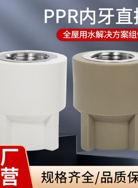 PPR自来水管配件接头管件ppr内丝牙直接直通异径20253240白绿灰色