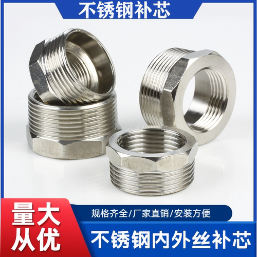 4分不锈钢补芯内外丝304