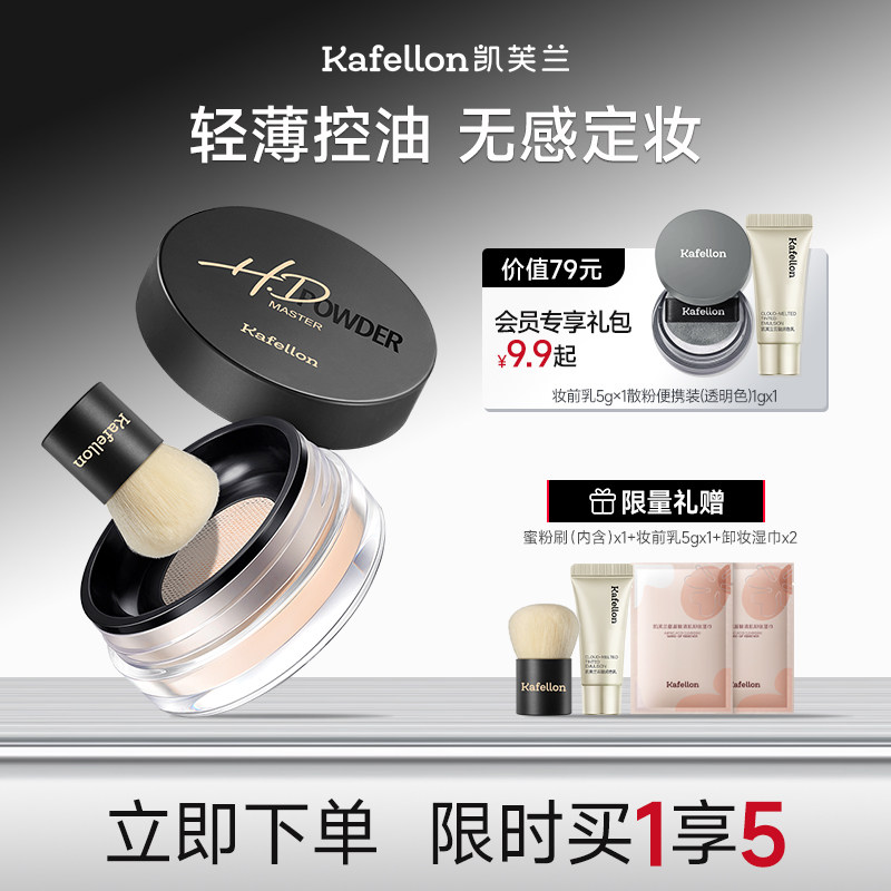 kafellon凯芙兰高清蜜粉哑光细腻柔焦持久定妆补光无粉感散粉