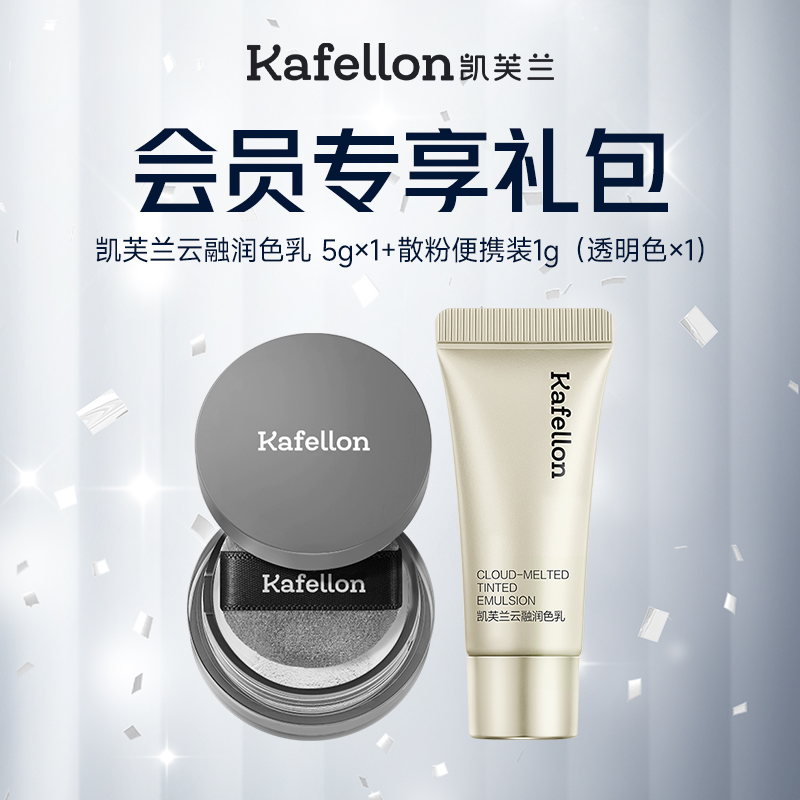 kafellon/凯芙兰【会员礼】妆前乳5g+散粉便携装（透明色）1g×1