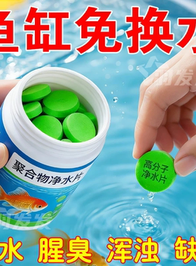鱼缸净水剂专用德国高分子聚合物净水片养鱼清澈水质神器免换水箱