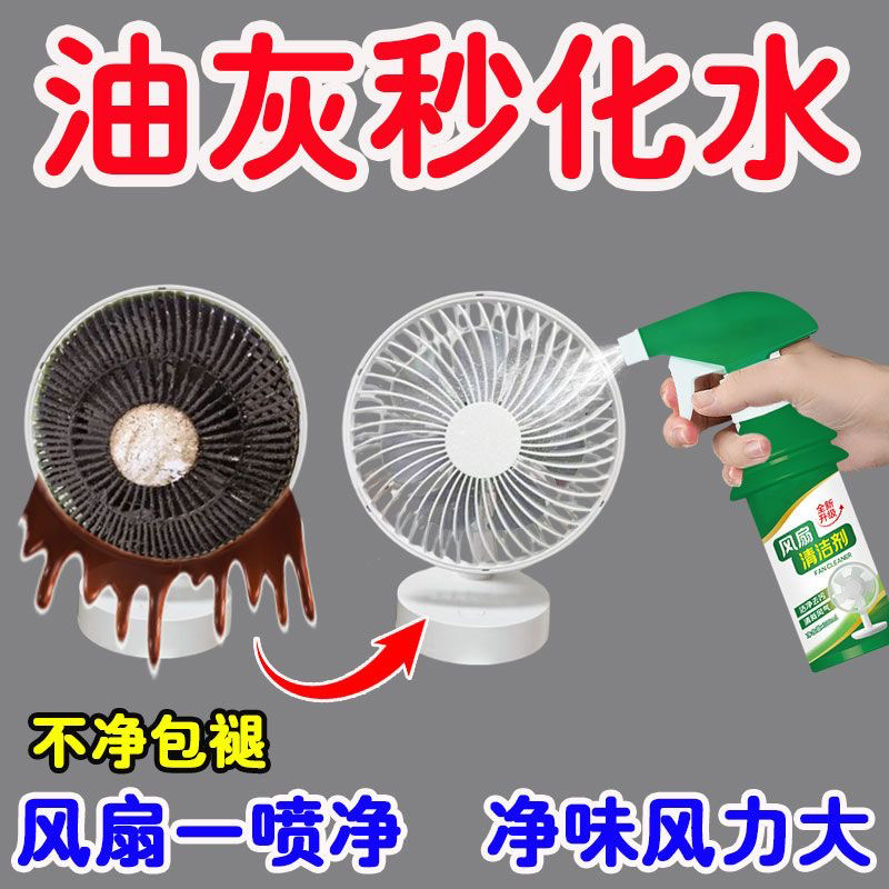 电风扇清洁剂免拆免洗排风扇空调免拆水洗灰尘清理清洗风扇清洗剂