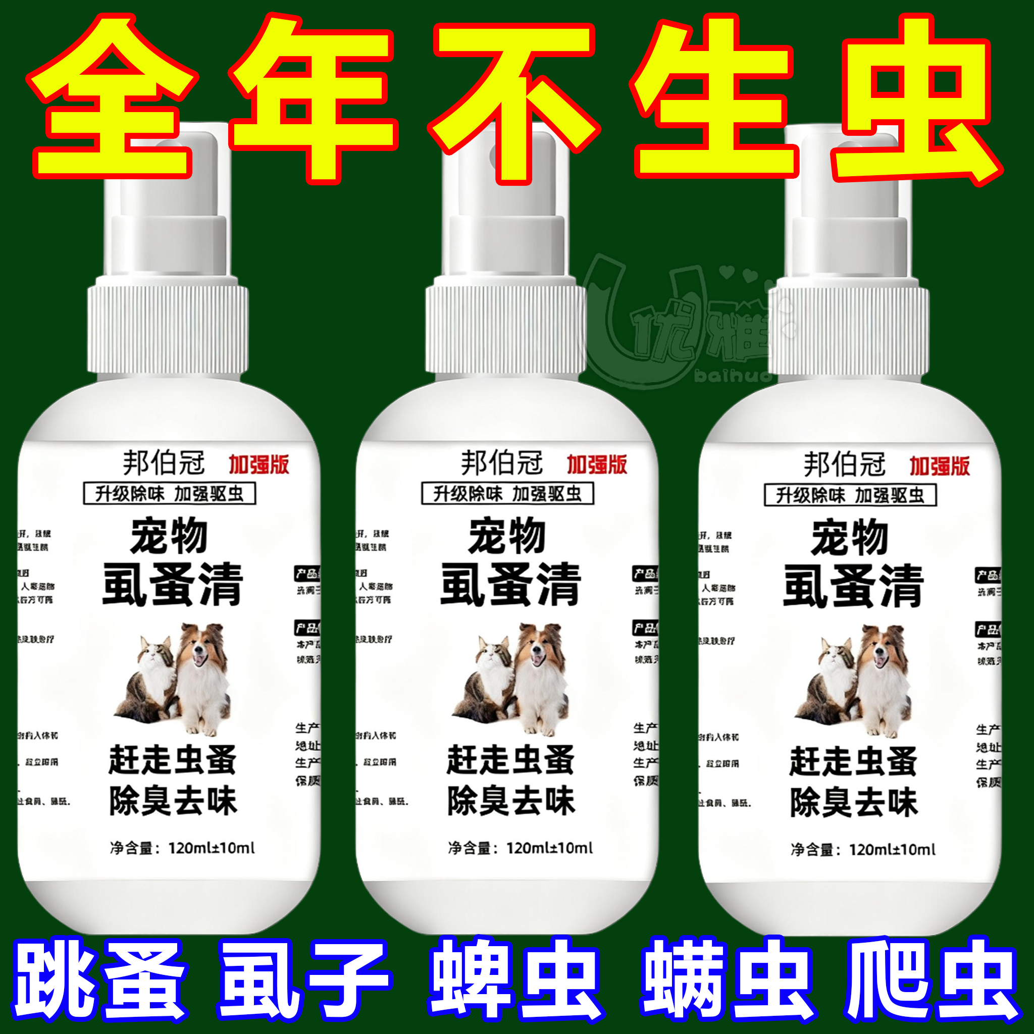 虱蚤清宠物猫狗体外驱虫蜱虫跳蚤虱子强效驱虫喷剂除臭剂非杀虫剂