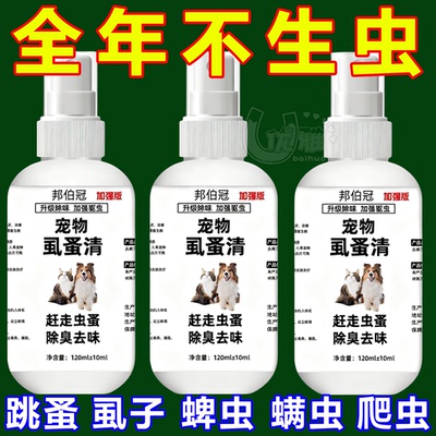 虱蚤清宠物猫狗体外驱虫蜱虫跳蚤虱子强效驱虫喷剂除臭剂非杀虫剂