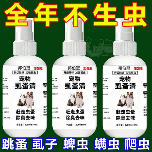 虱蚤清宠物猫狗体外驱虫蜱虫跳蚤虱子强效驱虫喷剂除臭剂非杀虫剂