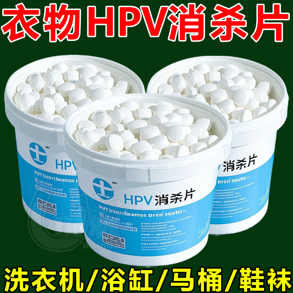 衣物洗衣可机洗杀菌消毒次氯酸消毒杀菌除味多用途预防HPV消毒片
