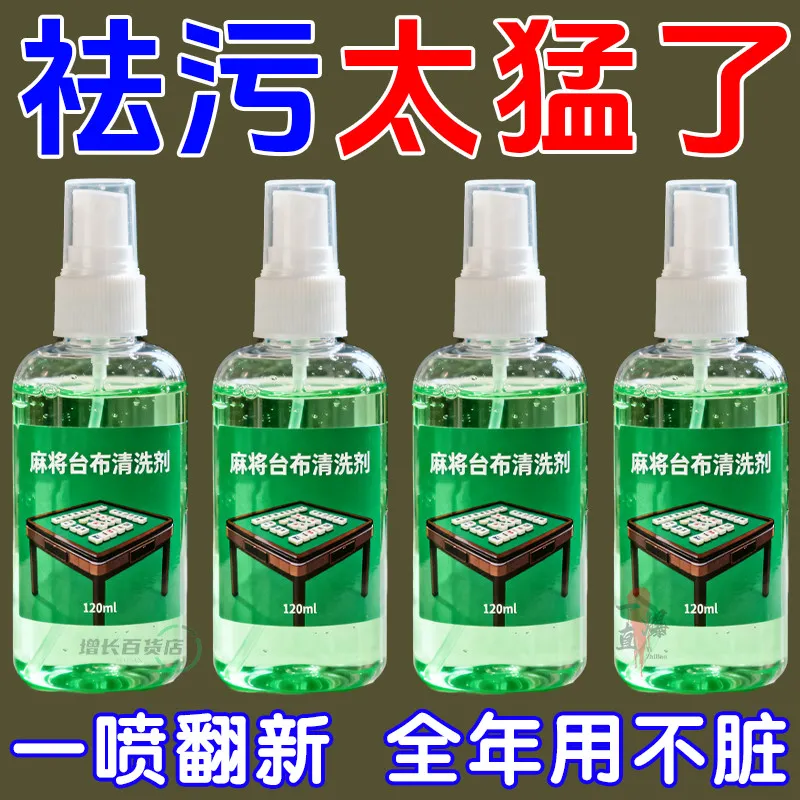 台布清洁剂麻将桌台面布去污棋牌桌桌面抑菌去霉祛味专用干洗剂