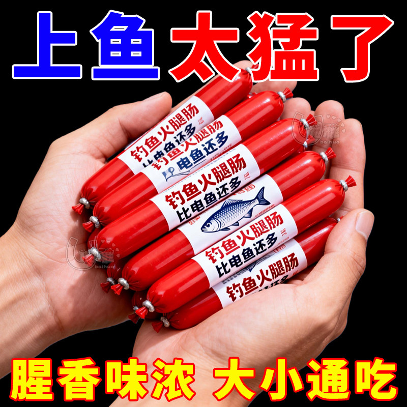 【钓鱼火腿肠】腥香浓郁诱鱼快