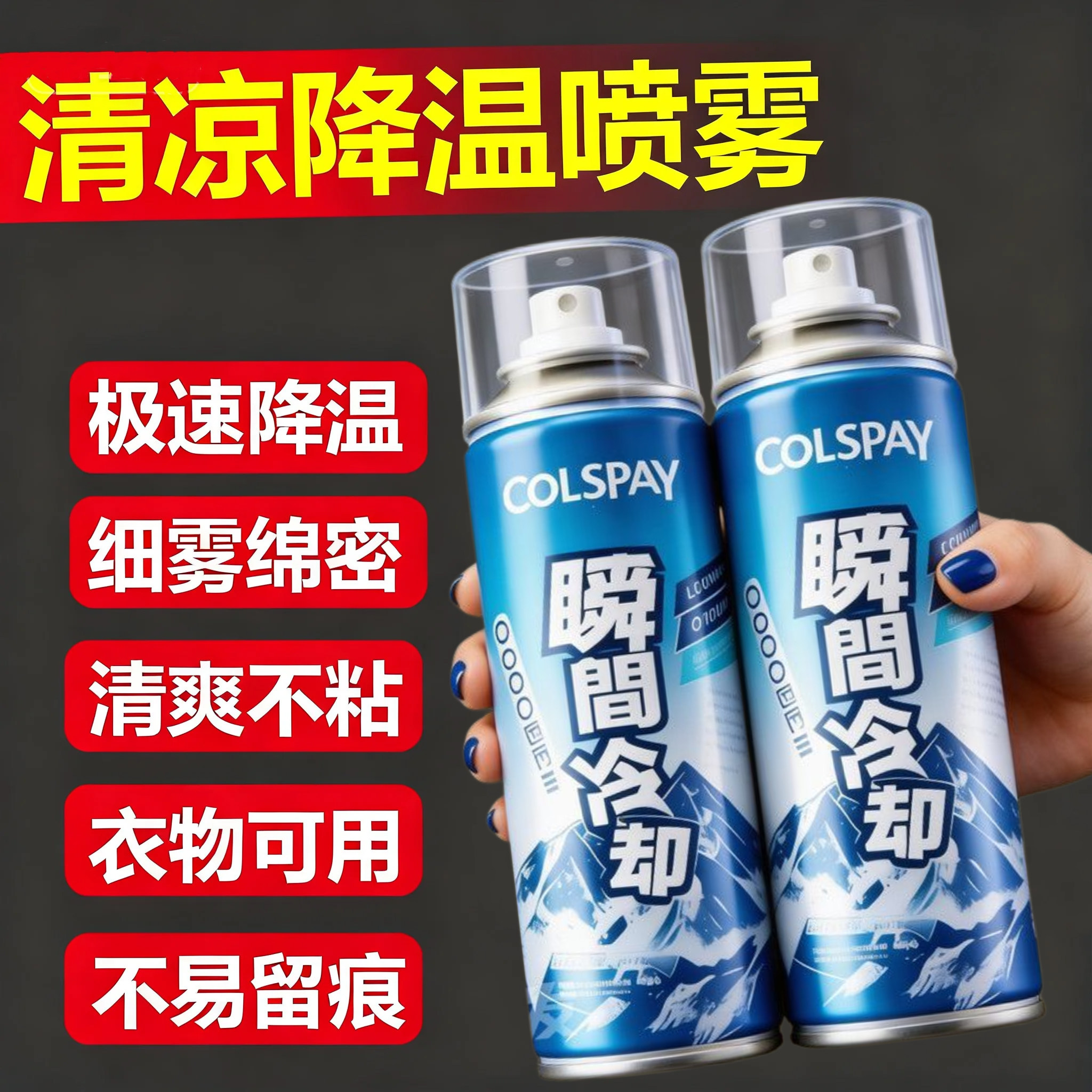 夏天车内降温神器汽车液氮冷冻剂座椅快速冰清凉瞬间冷却干冰喷雾