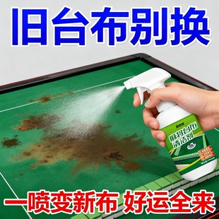 麻将机专用清洁剂麻将桌台面去污渍神器家用免水洗台布清洗剂配件