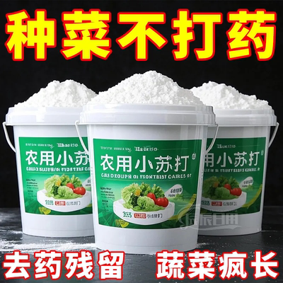 小苏打预防虫害增产壮苗增产100%