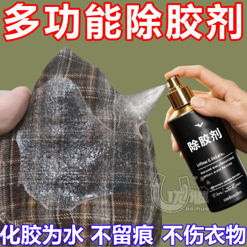 衣服除胶剂去除印花logo不伤衣物美缝专用发泡结构胶强力清洗神器