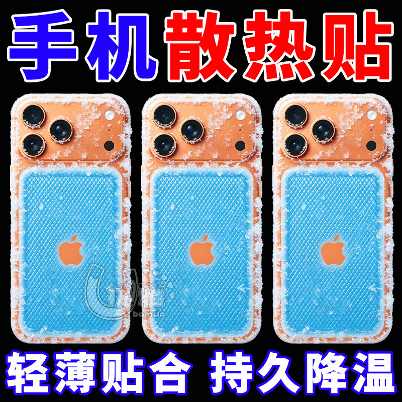 2026新款手机散热冰凉降温贴学生夏上课游戏后盖去热物理降温不卡