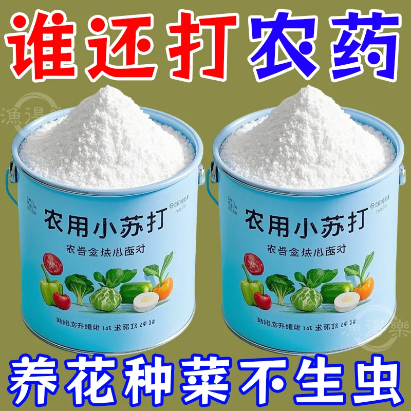 农用小苏打壮苗除虫菜园预防虫害蔬菜类果蔬增产农作物去农药残留,鲜花速递/花卉仿真/绿植园艺,家庭园艺肥料,淘宝优惠券,粉丝福利购,淘宝优惠卷