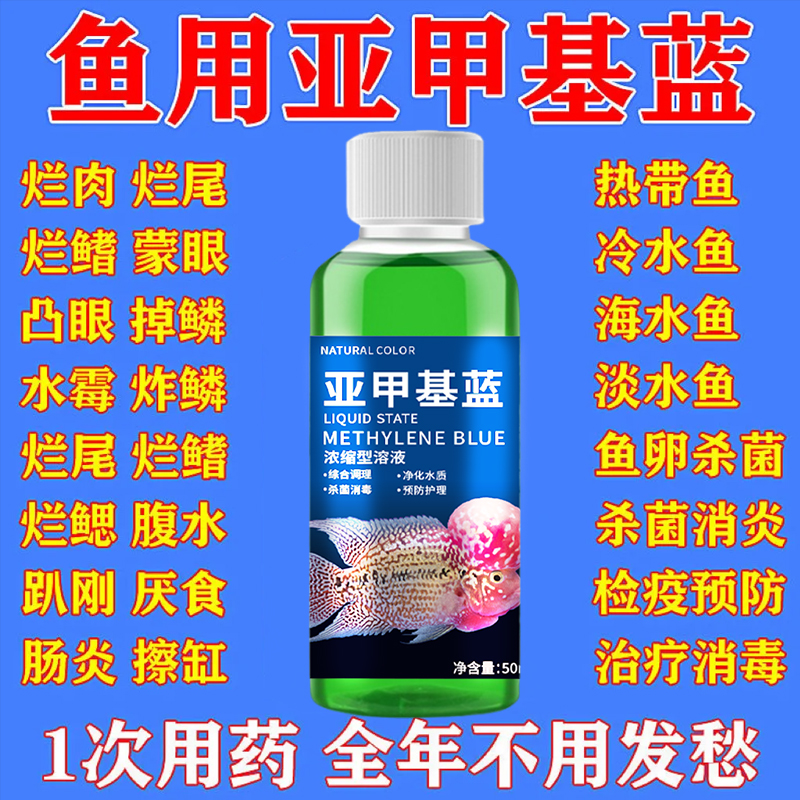 50ml亞甲基藍水族魚專用魚藥