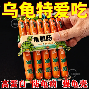 乌龟龟粮火腿肠高钙龟粮草龟营养高蛋白巴西龟幼龟金钱龟食物通用