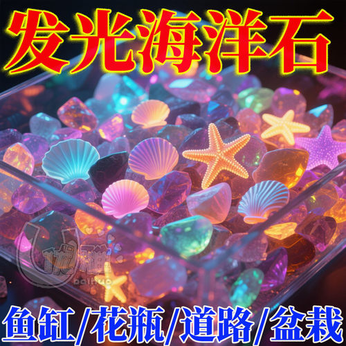 夜光石鱼缸造景发光石头鱼缸装饰饰品水族箱彩色石头布景鹅卵石