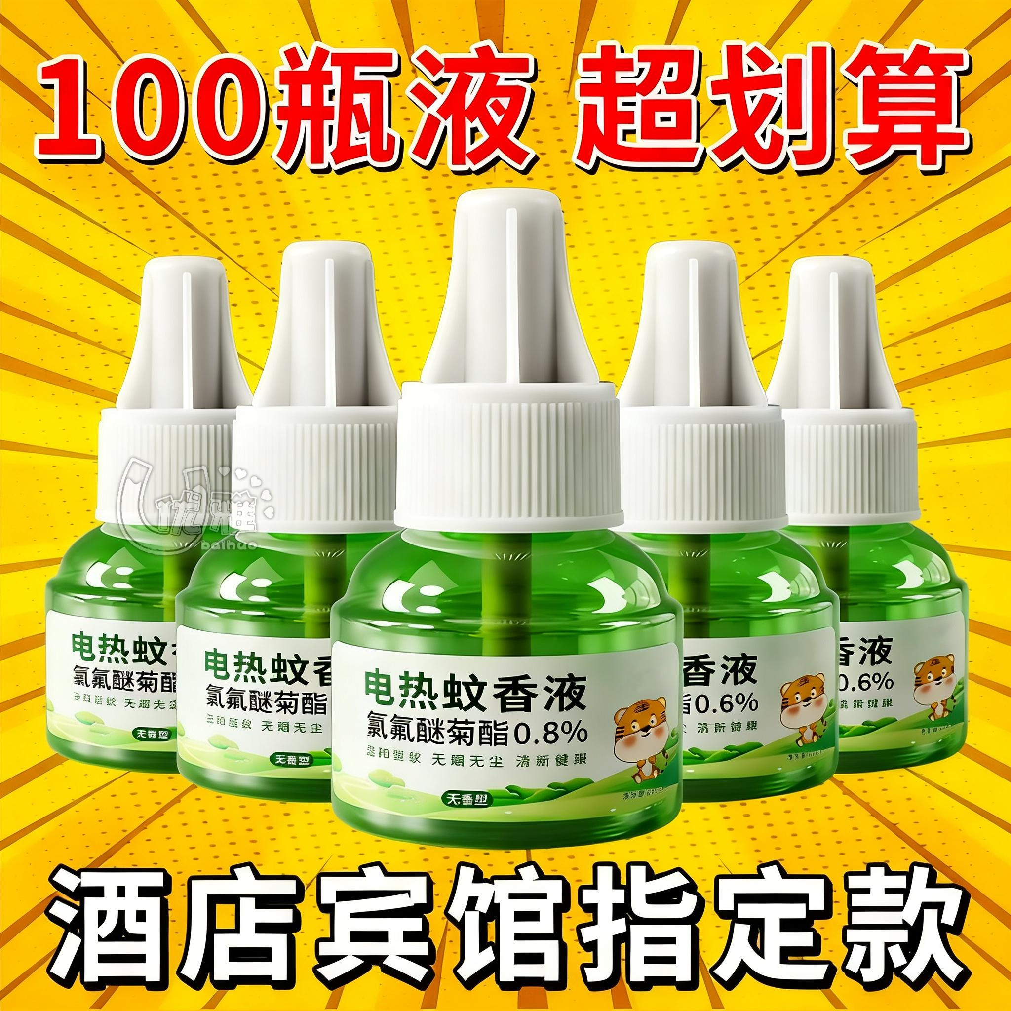 48瓶电热蚊香液无味灭蚊液体宾馆酒店通用驱蚊液水加热器整箱批发