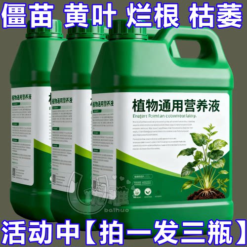 植物通用高浓缩营养液